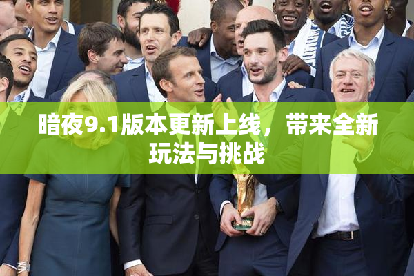 暗夜9.1版本更新上线，带来全新玩法与挑战