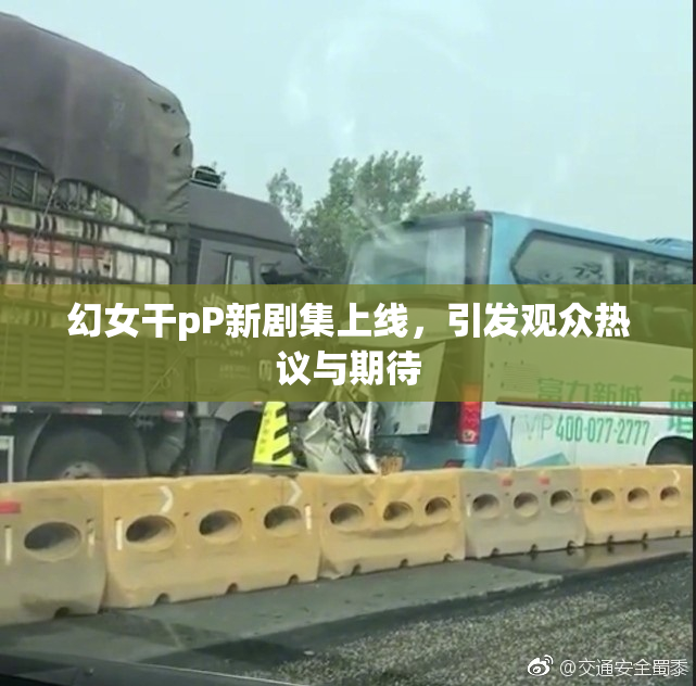 幻女干pP新剧集上线，引发观众热议与期待