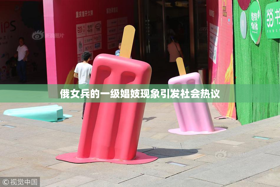俄女兵的一级娼妓现象引发社会热议