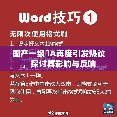国产一级婬A再度引发热议，探讨其影响与反响
