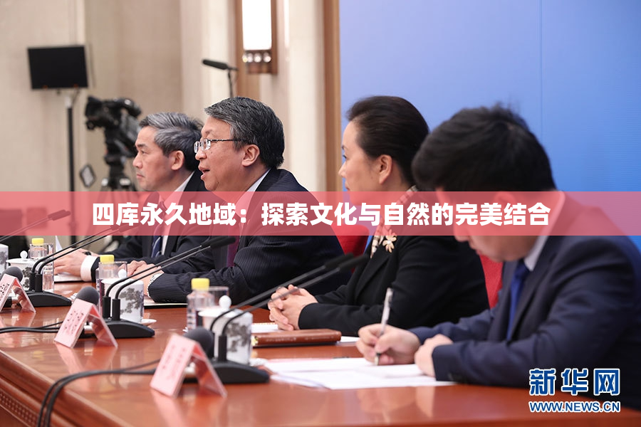 四库永久地域：探索文化与自然的完美结合