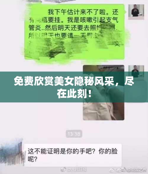 免费欣赏美女隐秘风采，尽在此刻！