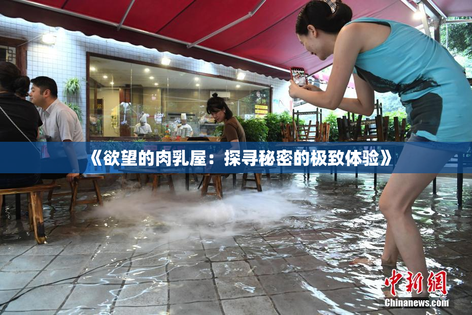 《欲望的肉乳屋：探寻秘密的极致体验》