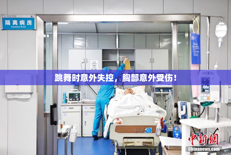 跳舞时意外失控，胸部意外受伤！