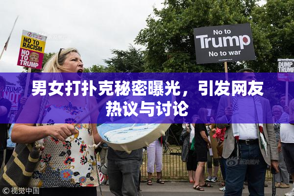 男女打扑克秘密曝光，引发网友热议与讨论
