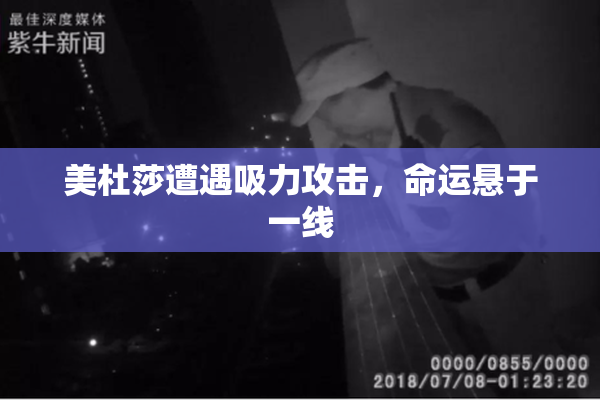 美杜莎遭遇吸力攻击，命运悬于一线