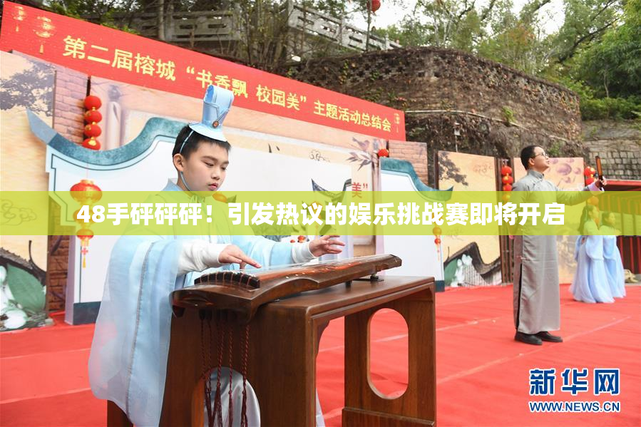 48手砰砰砰！引发热议的娱乐挑战赛即将开启