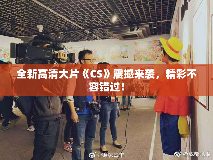 全新高清大片《CS》震撼来袭，精彩不容错过！