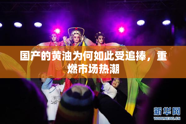 国产的黄油为何如此受追捧，重燃市场热潮