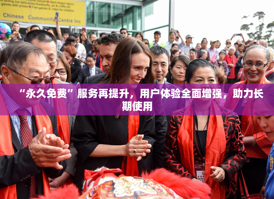 “永久免费”服务再提升，用户体验全面增强，助力长期使用