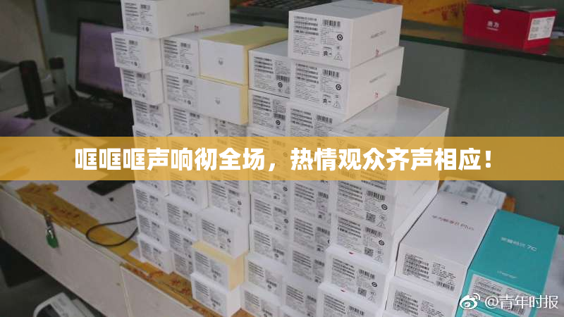 哐哐哐声响彻全场，热情观众齐声相应！