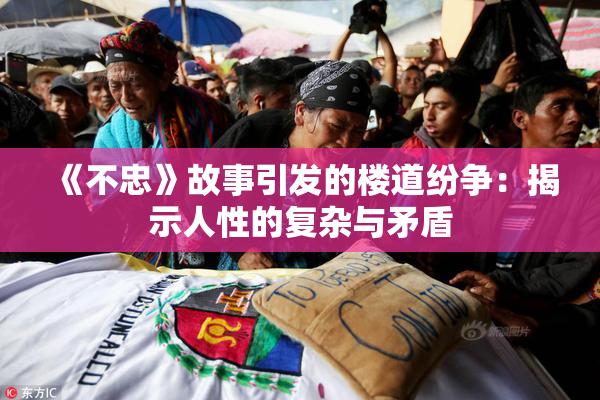 《不忠》故事引发的楼道纷争：揭示人性的复杂与矛盾