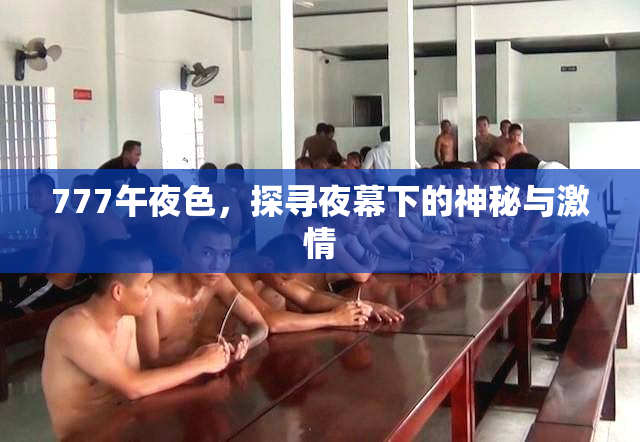 777午夜色，探寻夜幕下的神秘与激情