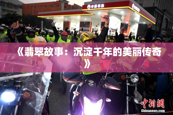 《翡翠故事：沉淀千年的美丽传奇》