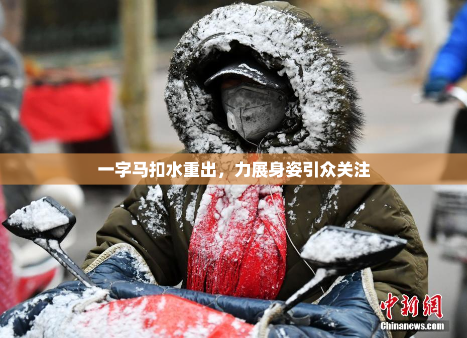 一字马扣水重出，力展身姿引众关注