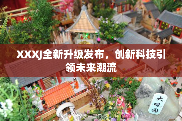 XXXJ全新升级发布，创新科技引领未来潮流