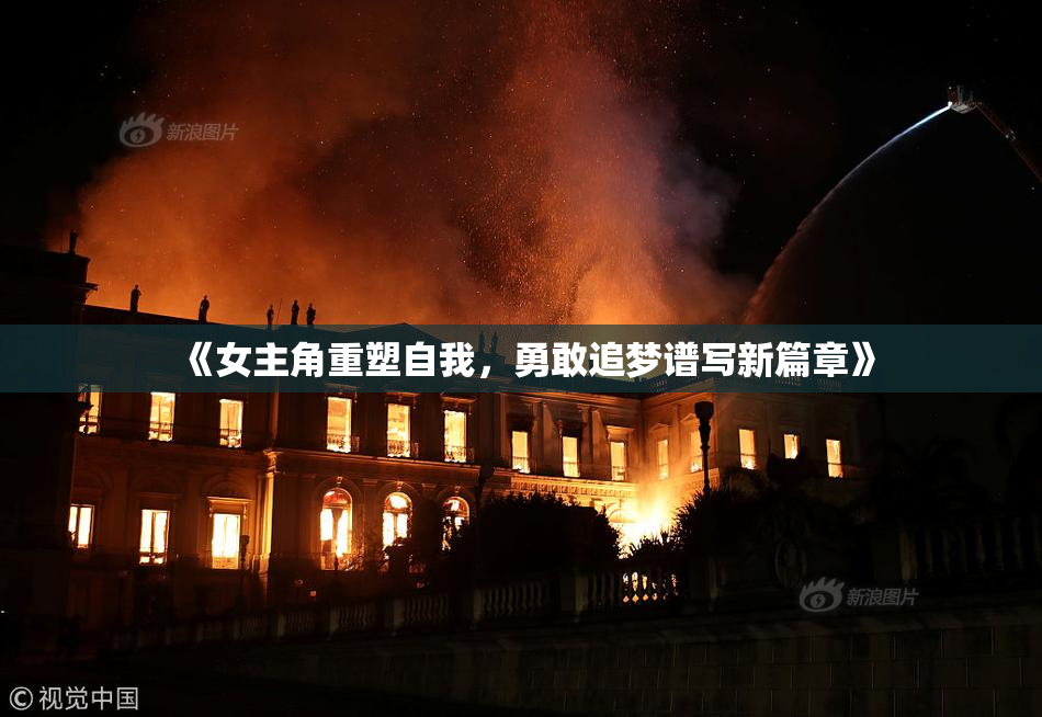 《女主角重塑自我，勇敢追梦谱写新篇章》