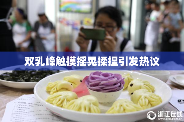 双乳峰触摸摇晃揉捏引发热议