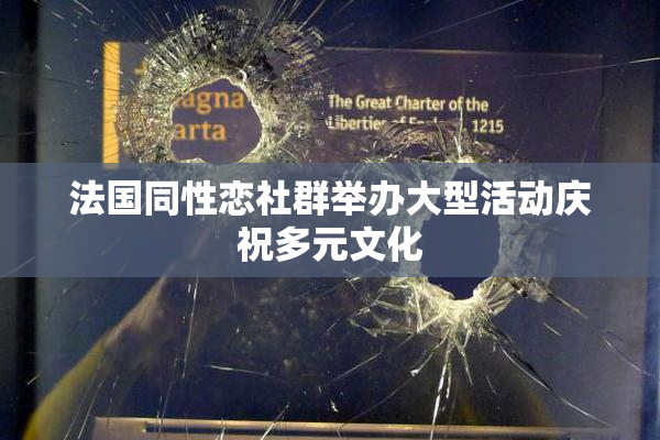 法国同性恋社群举办大型活动庆祝多元文化