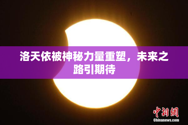 洛天依被神秘力量重塑，未来之路引期待