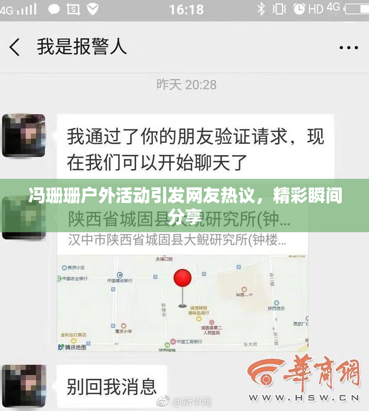 冯珊珊户外活动引发网友热议，精彩瞬间分享