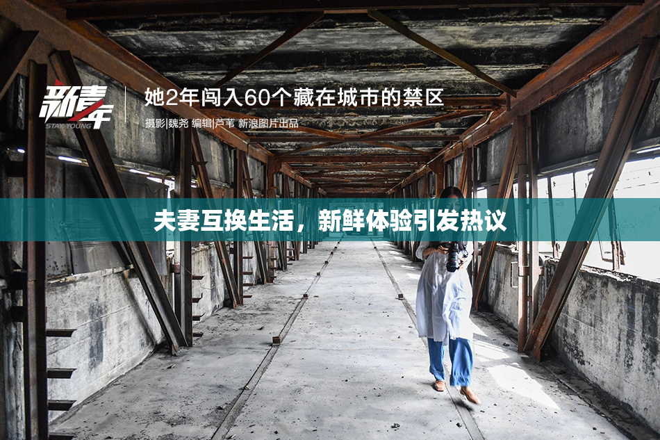 夫妻互换生活，新鲜体验引发热议