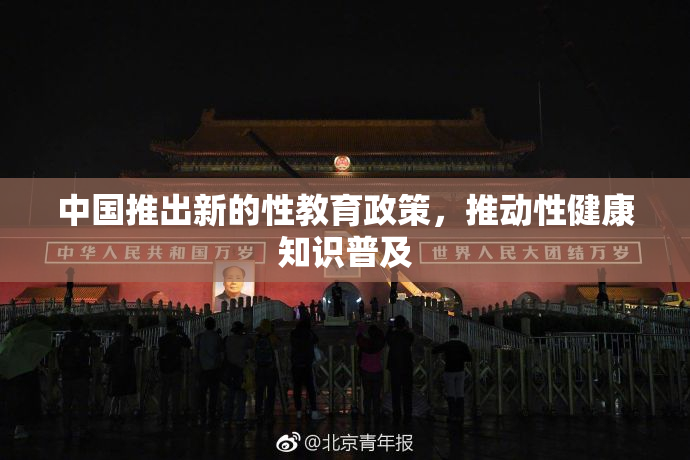 中国推出新的性教育政策，推动性健康知识普及