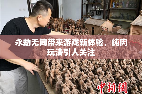 永劫无间带来游戏新体验，纯肉玩法引人关注