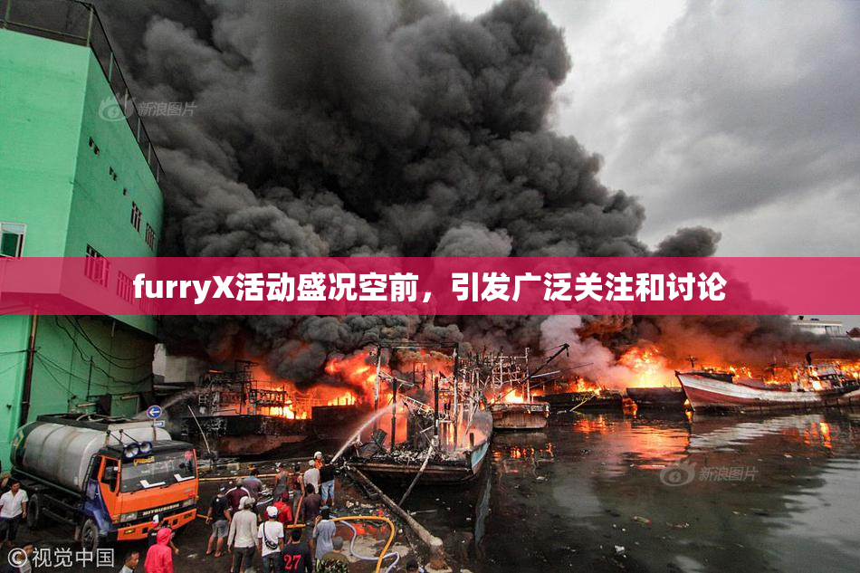 furryX活动盛况空前，引发广泛关注和讨论