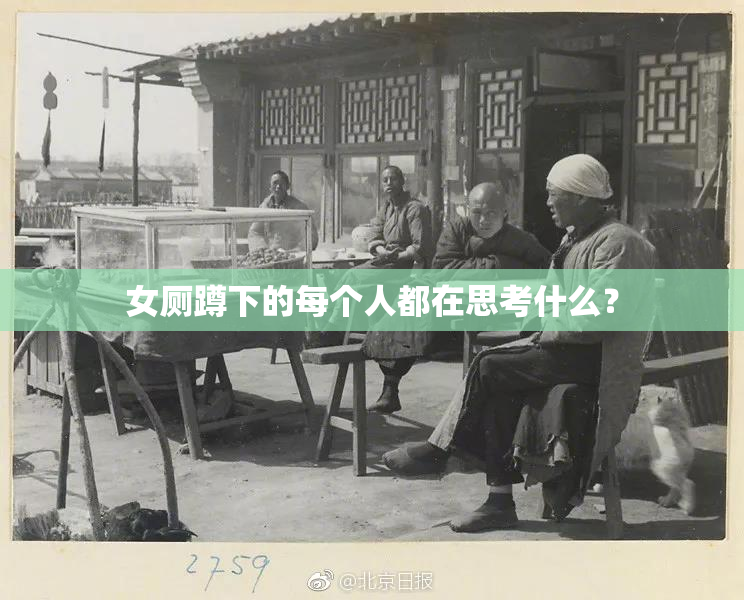女厕蹲下的每个人都在思考什么？