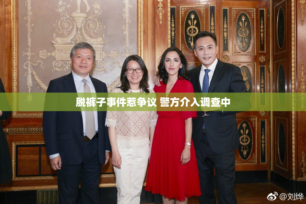 脱裤子事件惹争议 警方介入调查中
