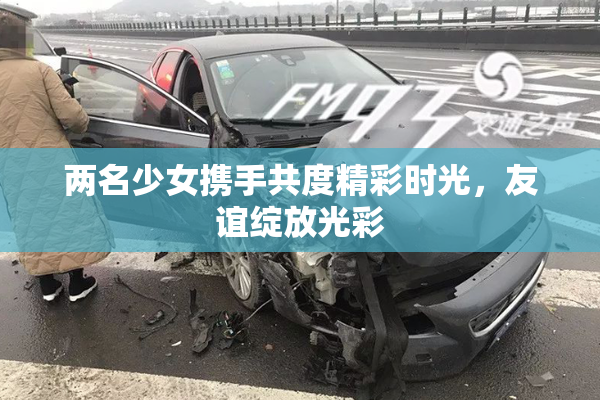 两名少女携手共度精彩时光，友谊绽放光彩