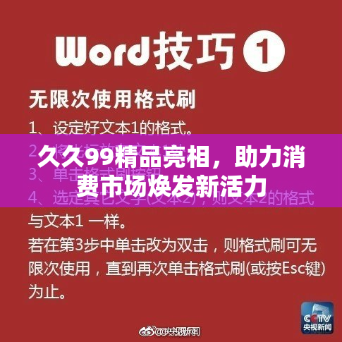 久久99精品亮相，助力消费市场焕发新活力