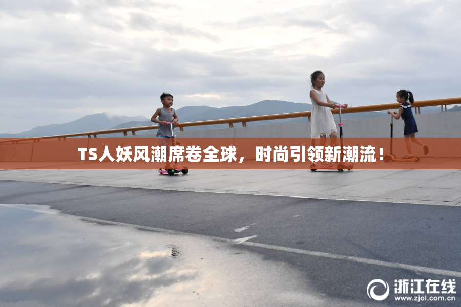 TS人妖风潮席卷全球，时尚引领新潮流！