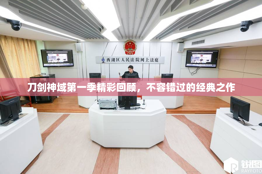 刀剑神域第一季精彩回顾，不容错过的经典之作