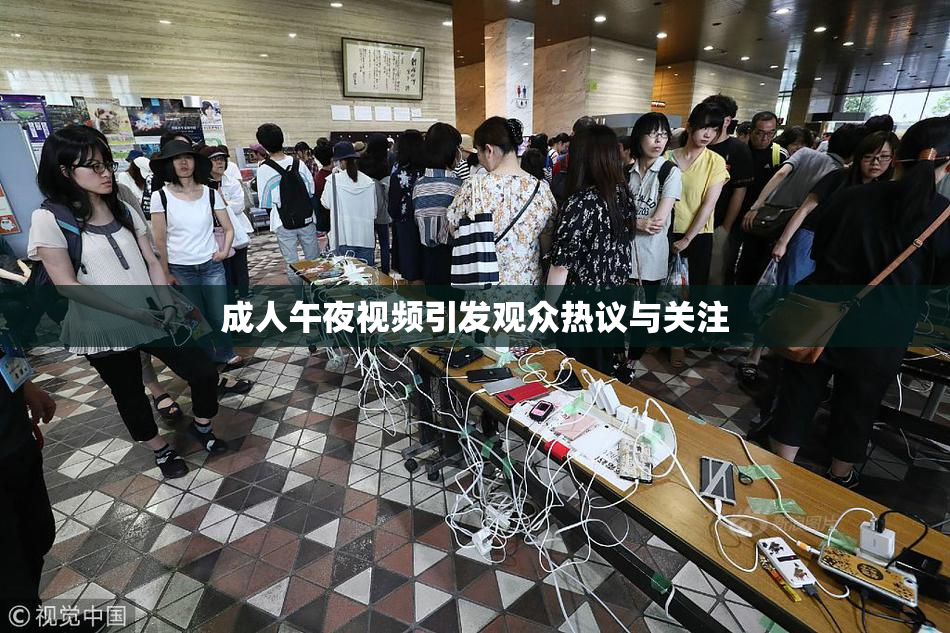 成人午夜视频引发观众热议与关注