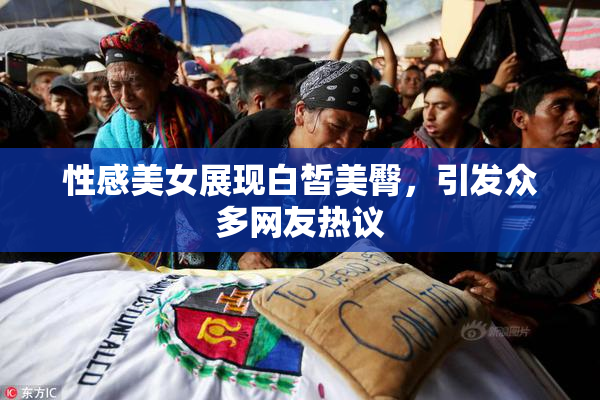 性感美女展现白皙美臀，引发众多网友热议