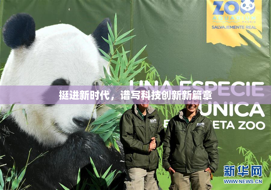 挺进新时代，谱写科技创新新篇章