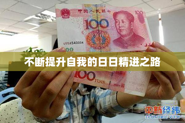 不断提升自我的日日精进之路