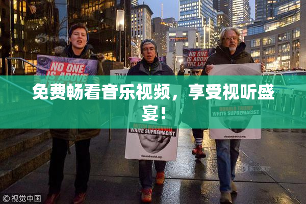 免费畅看音乐视频，享受视听盛宴！