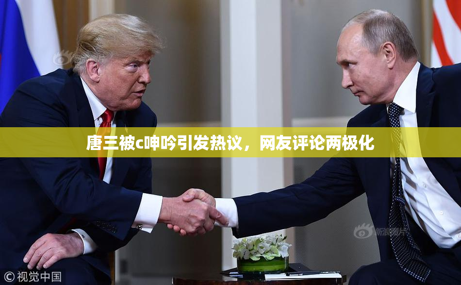 唐三被c呻吟引发热议，网友评论两极化
