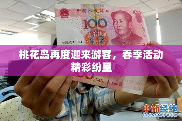 桃花岛再度迎来游客，春季活动精彩纷呈
