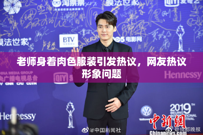 老师身着肉色服装引发热议，网友热议形象问题