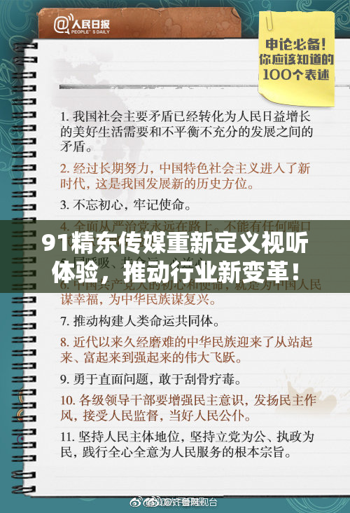 91精东传媒重新定义视听体验，推动行业新变革！