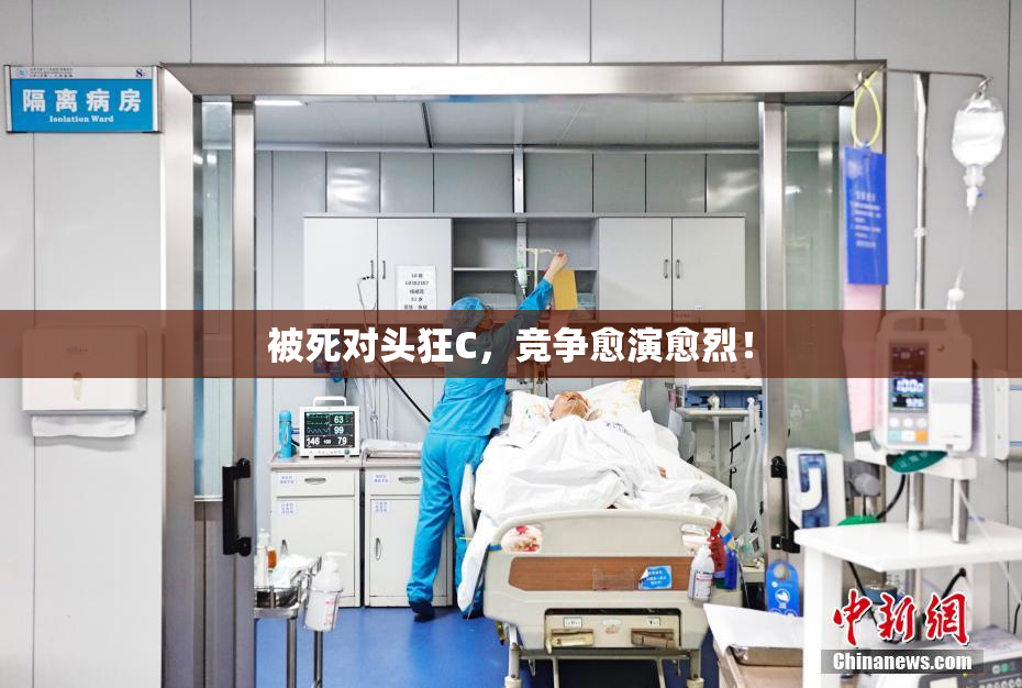 被死对头狂C，竞争愈演愈烈！