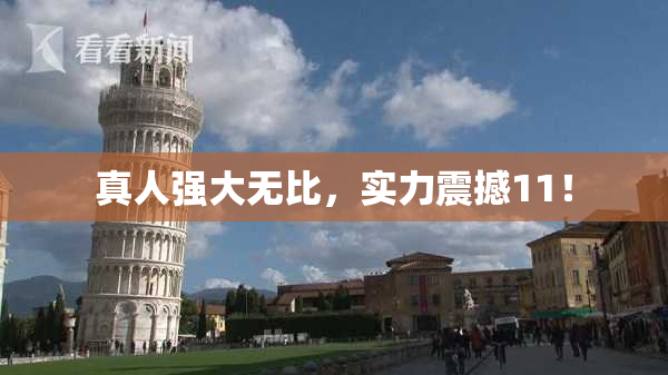 真人强大无比，实力震撼11！