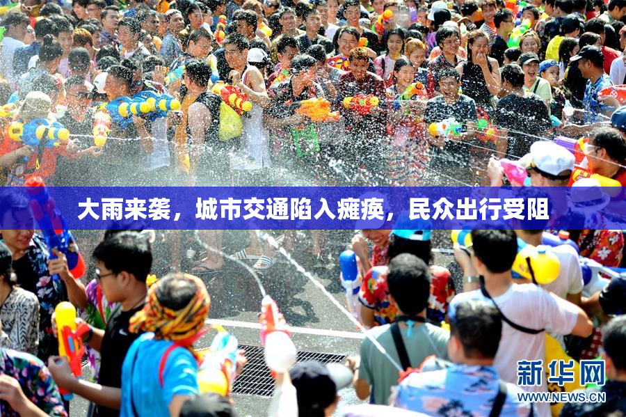 大雨来袭，城市交通陷入瘫痪，民众出行受阻