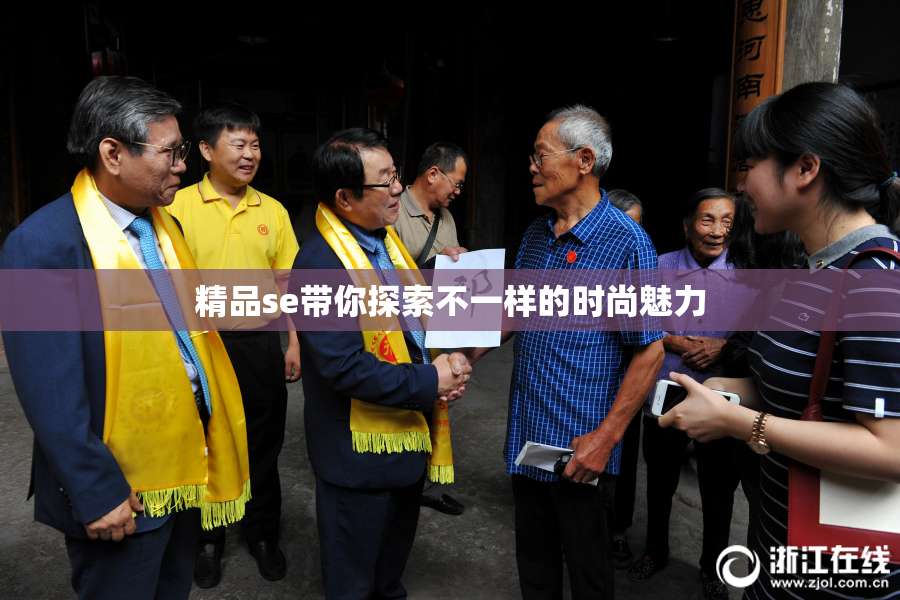 精品se带你探索不一样的时尚魅力