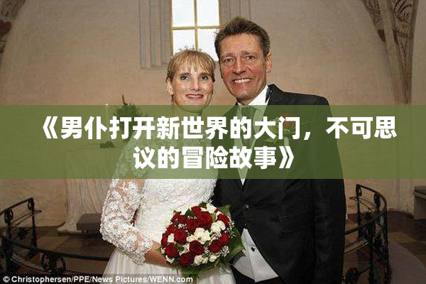 《男仆打开新世界的大门，不可思议的冒险故事》