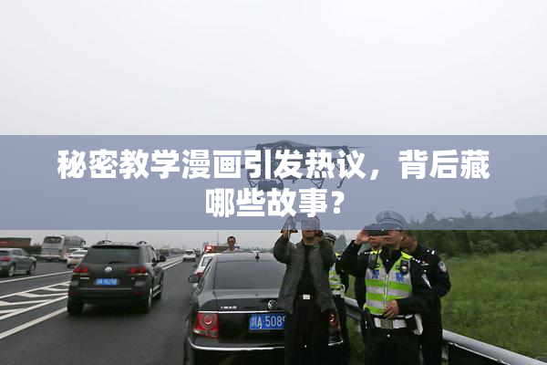 秘密教学漫画引发热议，背后藏哪些故事？